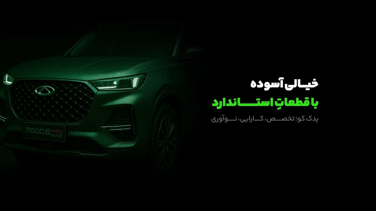 خرید لوازم یدکی ام وی ام خرید اینترنتی لوازم یدکی ام وی ام در تهران
