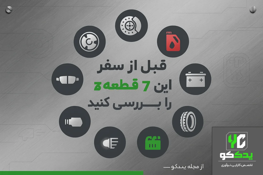 چک‌ لیست طلایی قبل از سفر (پرینت یا اسکرین‌شات بگیرید