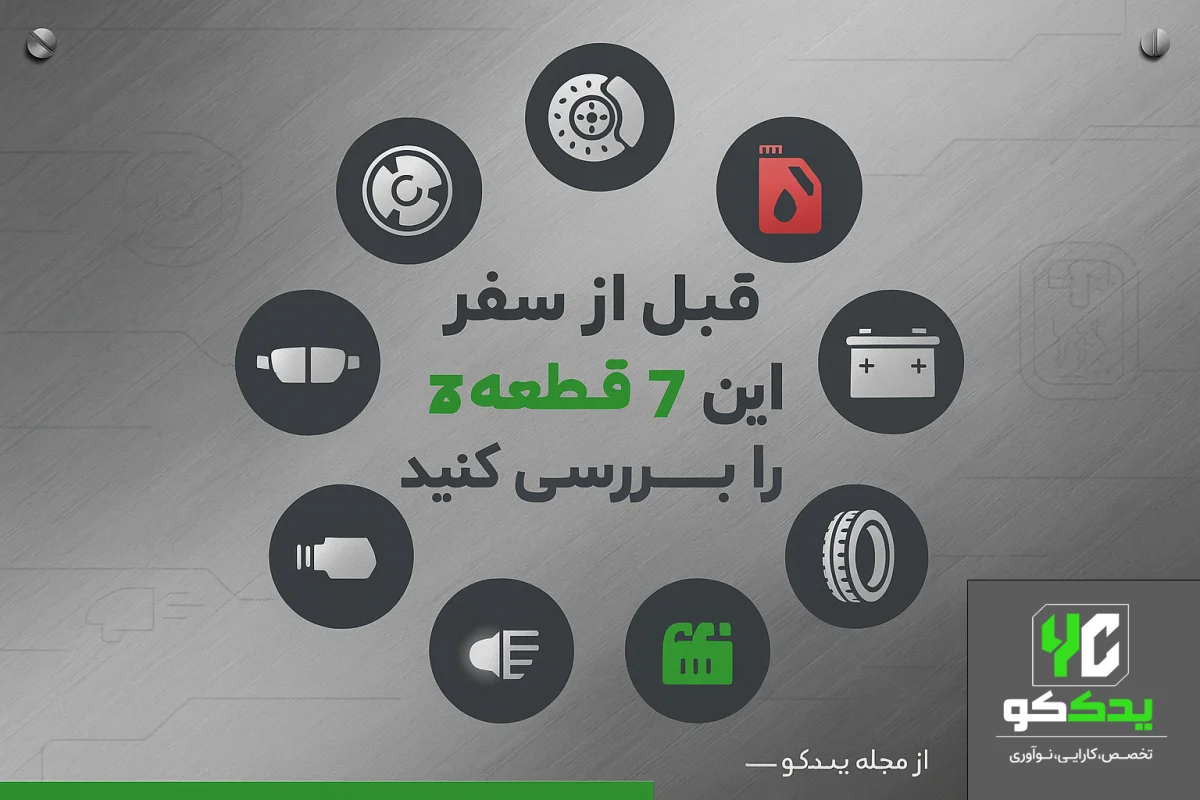 چک‌ لیست طلایی قبل از سفر (پرینت یا اسکرین‌شات بگیرید